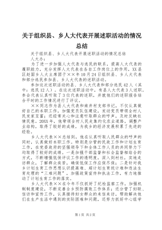 关于组织县乡人大代表开展述职活动的情况总结
