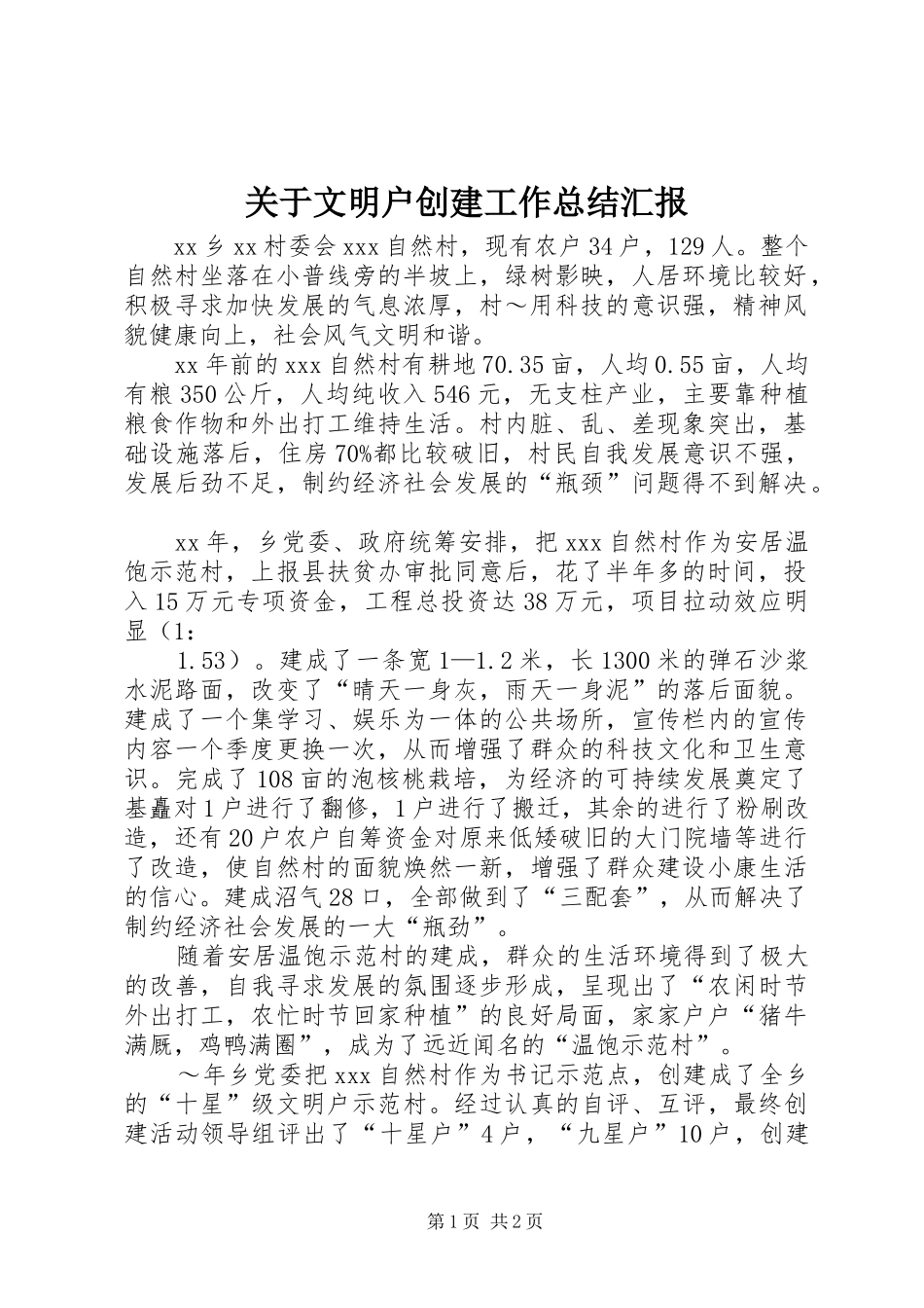 关于文明户创建工作总结汇报_第1页