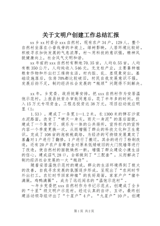 关于文明户创建工作总结汇报