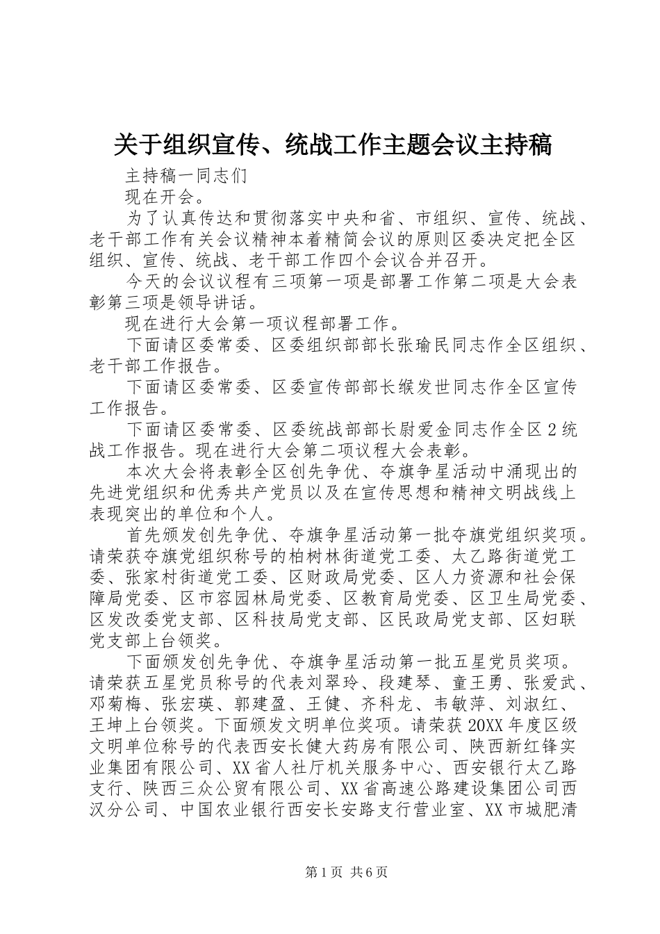 关于组织宣传统战工作主题会议主持稿_第1页