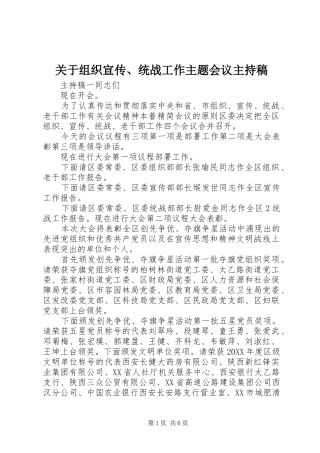 关于组织宣传统战工作主题会议主持稿