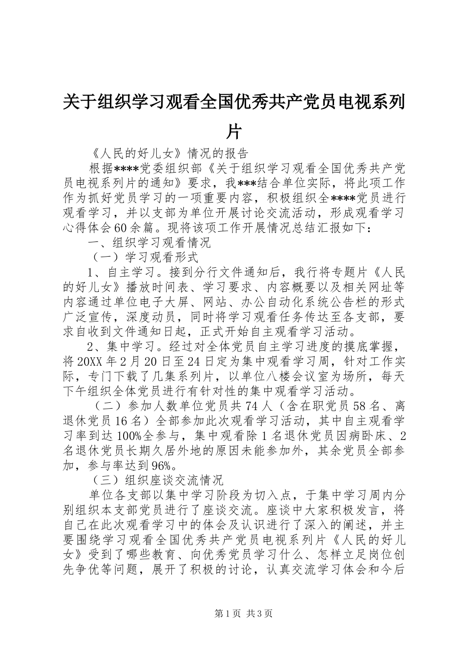 关于组织学习观看全国优秀共产党员电视系列片_第1页