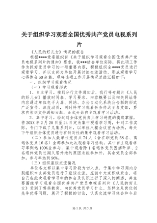 关于组织学习观看全国优秀共产党员电视系列片