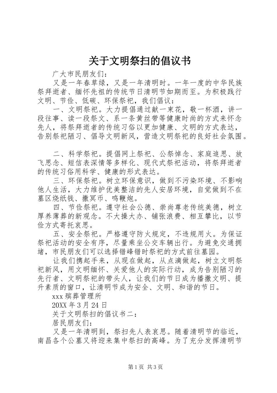 关于文明祭扫的倡议书_第1页