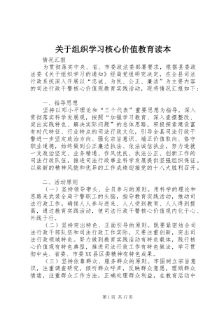 关于组织学习核心价值教育读本
