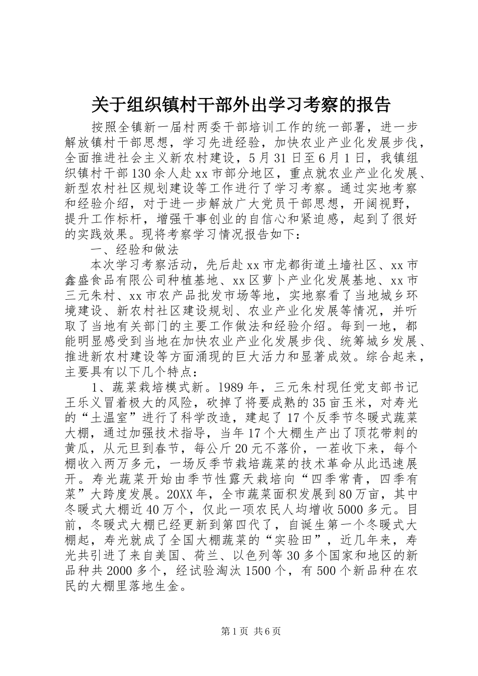 关于组织镇村干部外出学习考察的报告_第1页