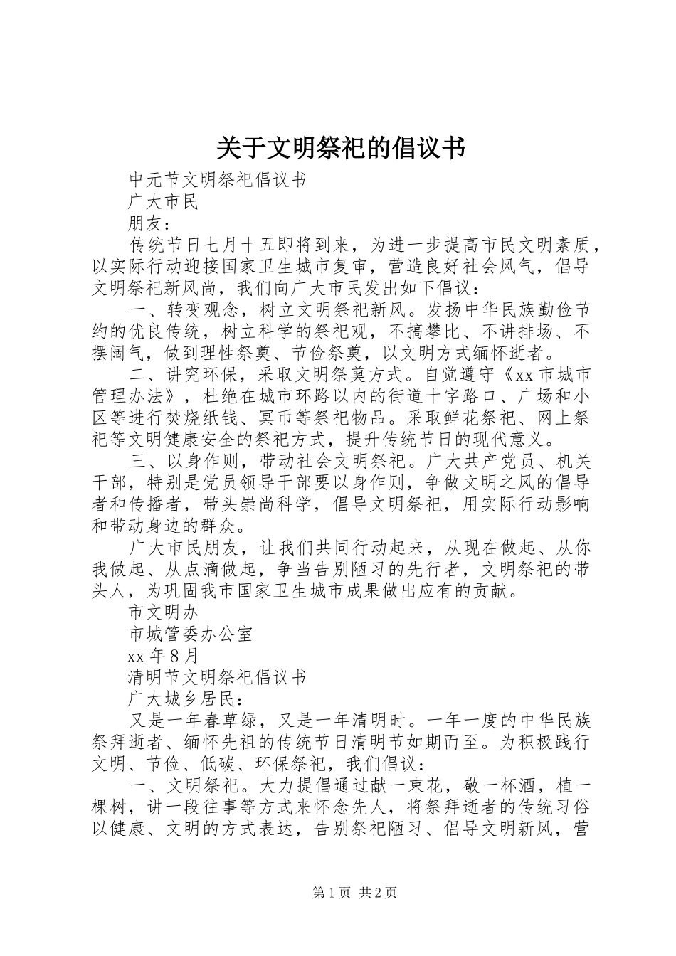 关于文明祭祀的倡议书_第1页