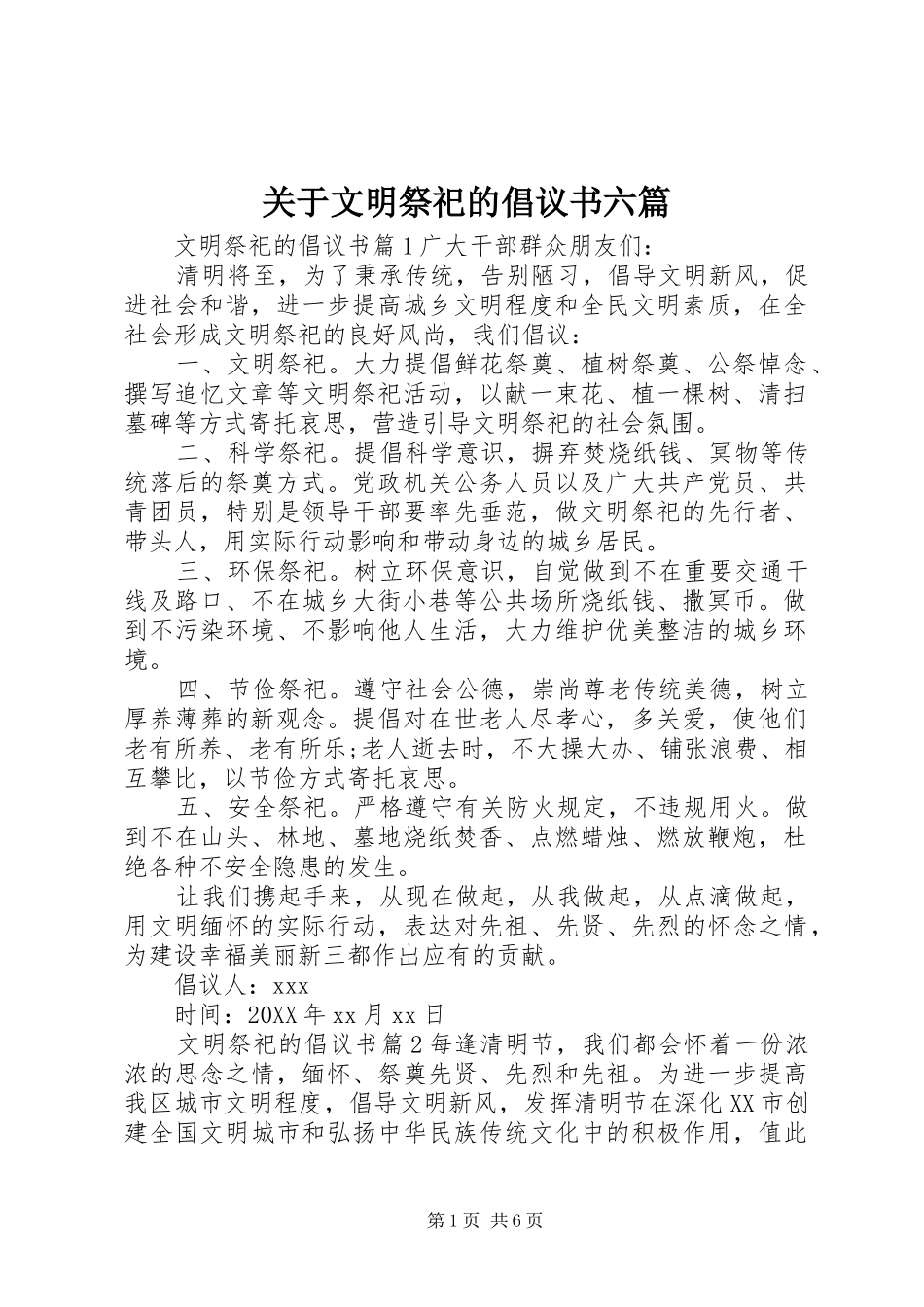 关于文明祭祀的倡议书六篇_第1页