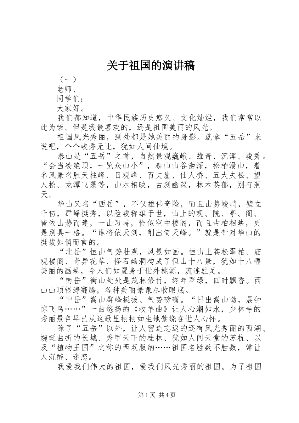 关于祖国的演讲稿_第1页