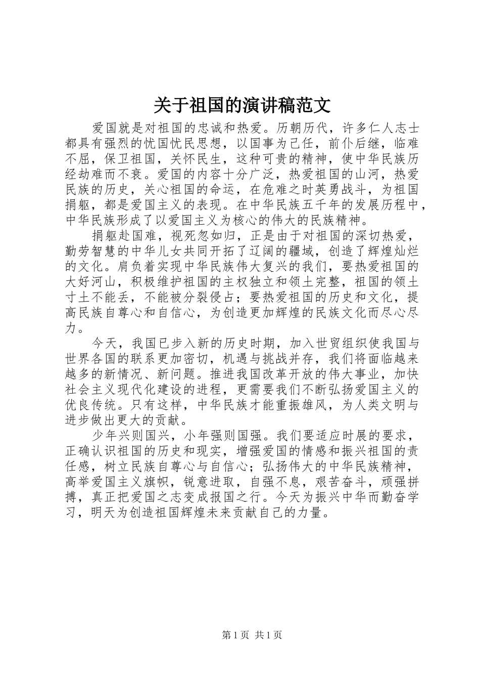 关于祖国的演讲稿范文_第1页