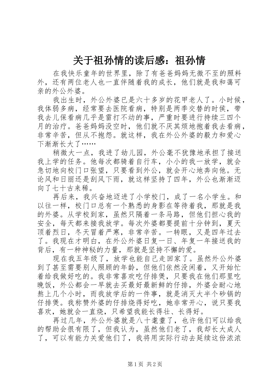 关于祖孙情的读后感祖孙情_第1页