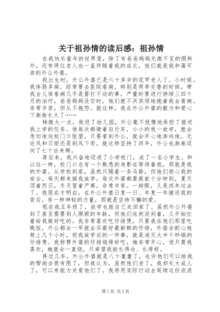 关于祖孙情的读后感祖孙情