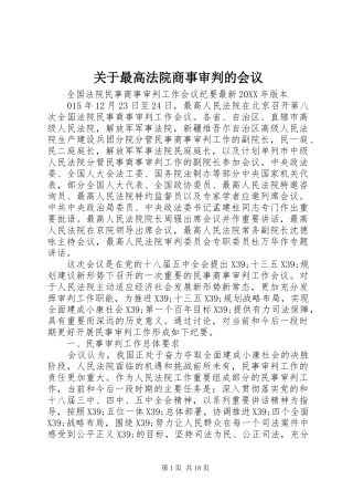 关于最高法院商事审判的会议