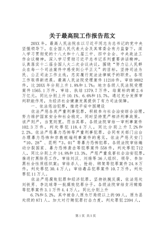 关于最高院工作报告范文