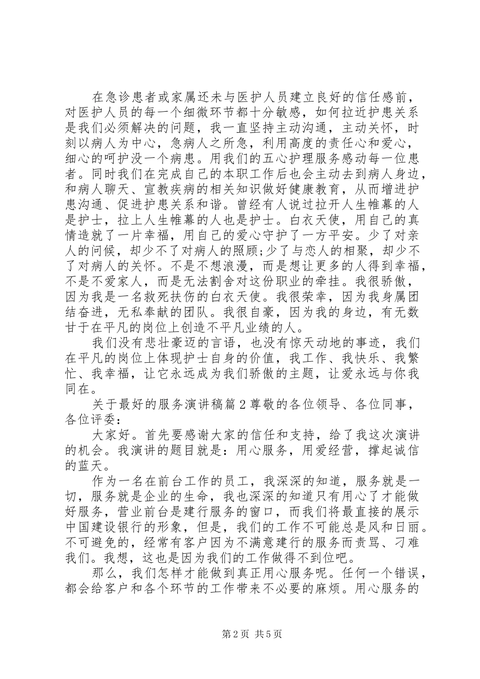 关于最好的服务演讲稿_第2页
