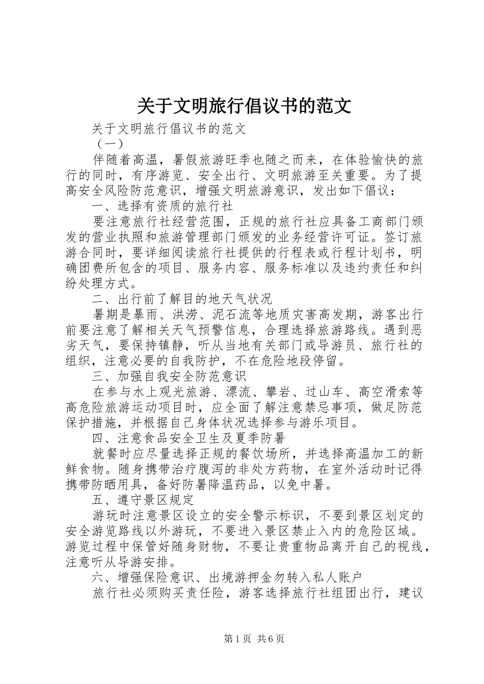 关于文明旅行倡议书的范文_第1页