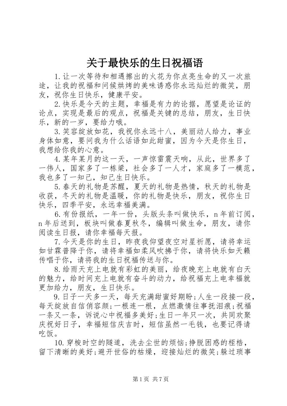 关于最快乐的生日祝福语_第1页