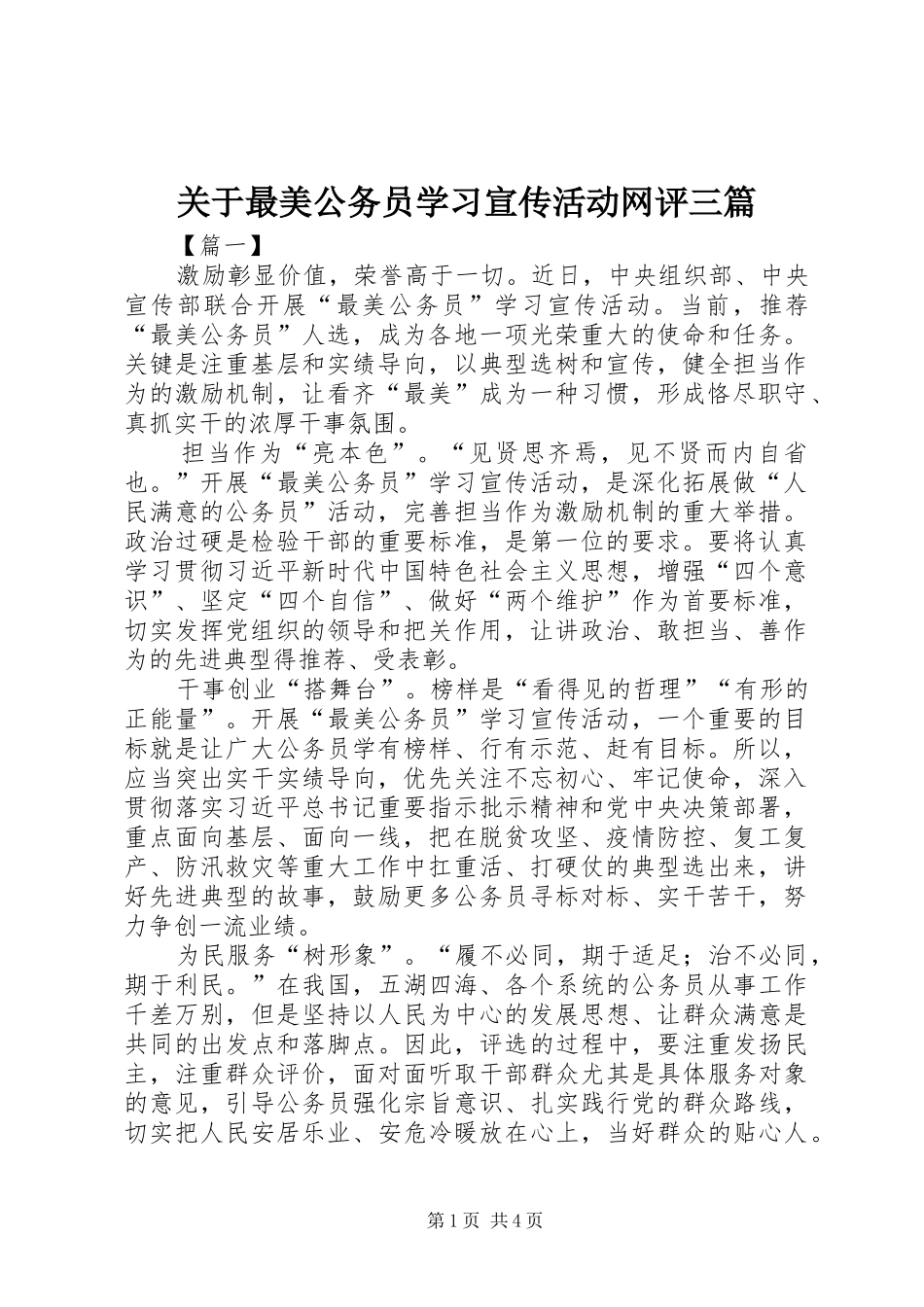 关于最美公务员学习宣传活动网评三篇_第1页