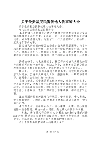 关于最美基层民警候选人物事迹大全