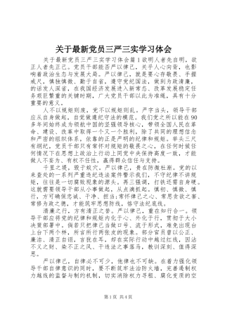关于最新党员三严三实学习体会