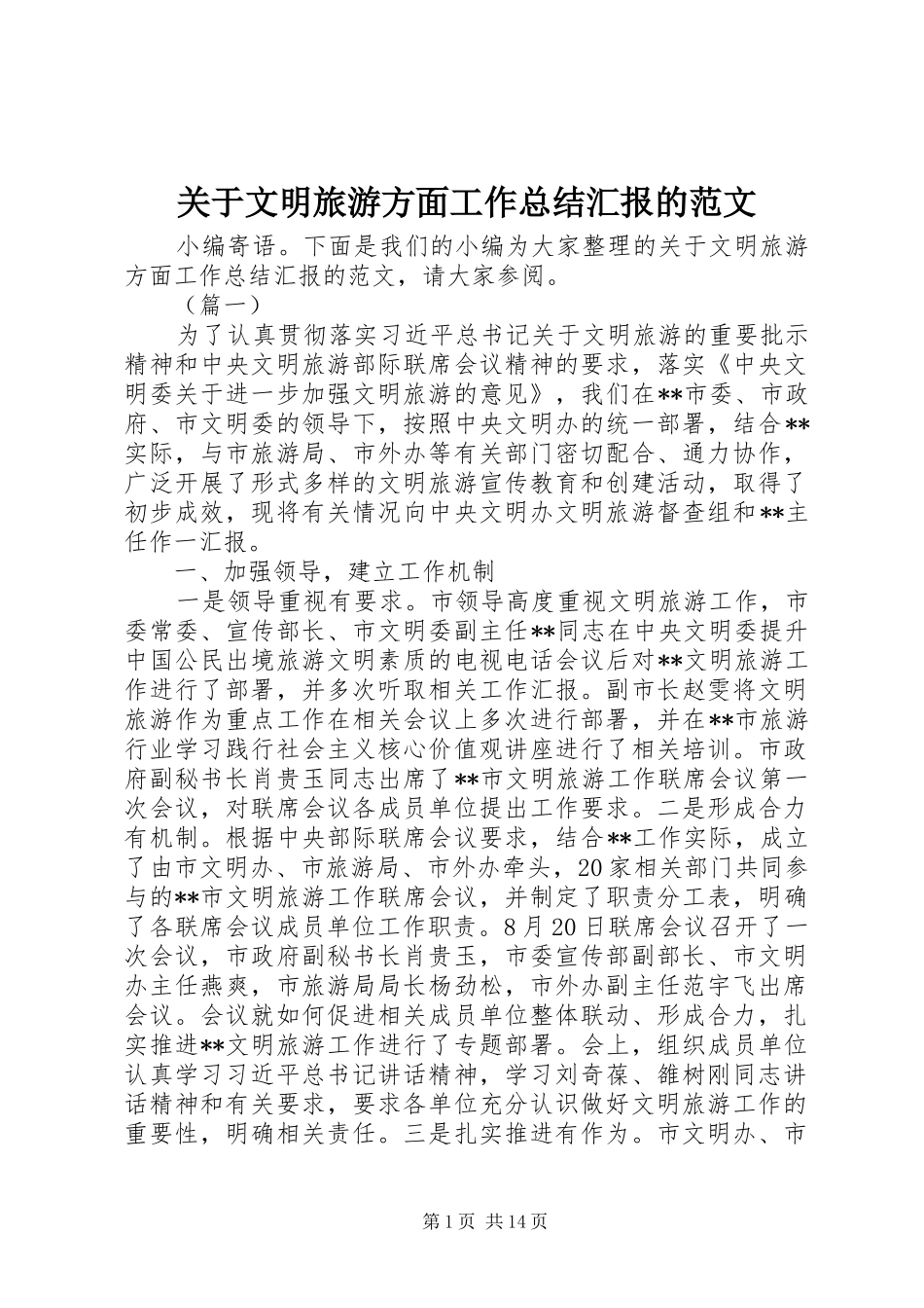 关于文明旅游方面工作总结汇报的范文_第1页