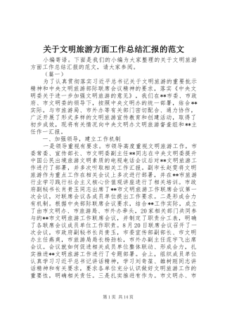 关于文明旅游方面工作总结汇报的范文