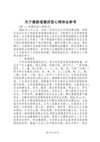 关于最新道德讲堂心得体会参考
