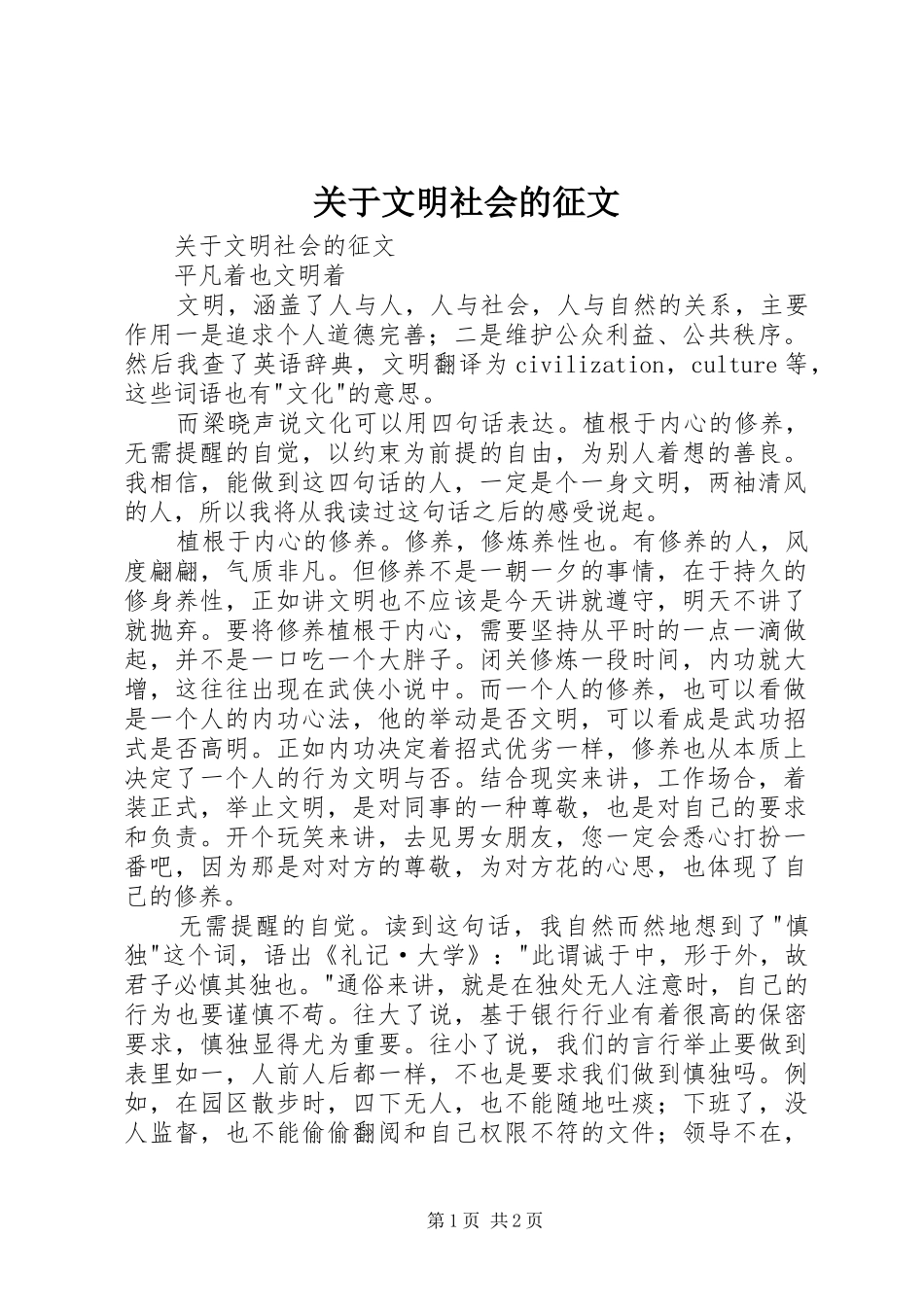 关于文明社会的征文_第1页