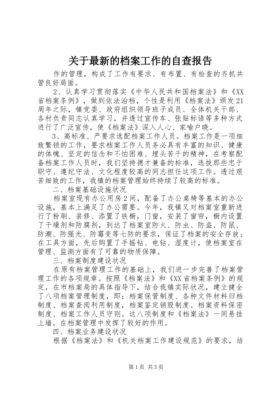 关于最新的档案工作的自查报告_第1页