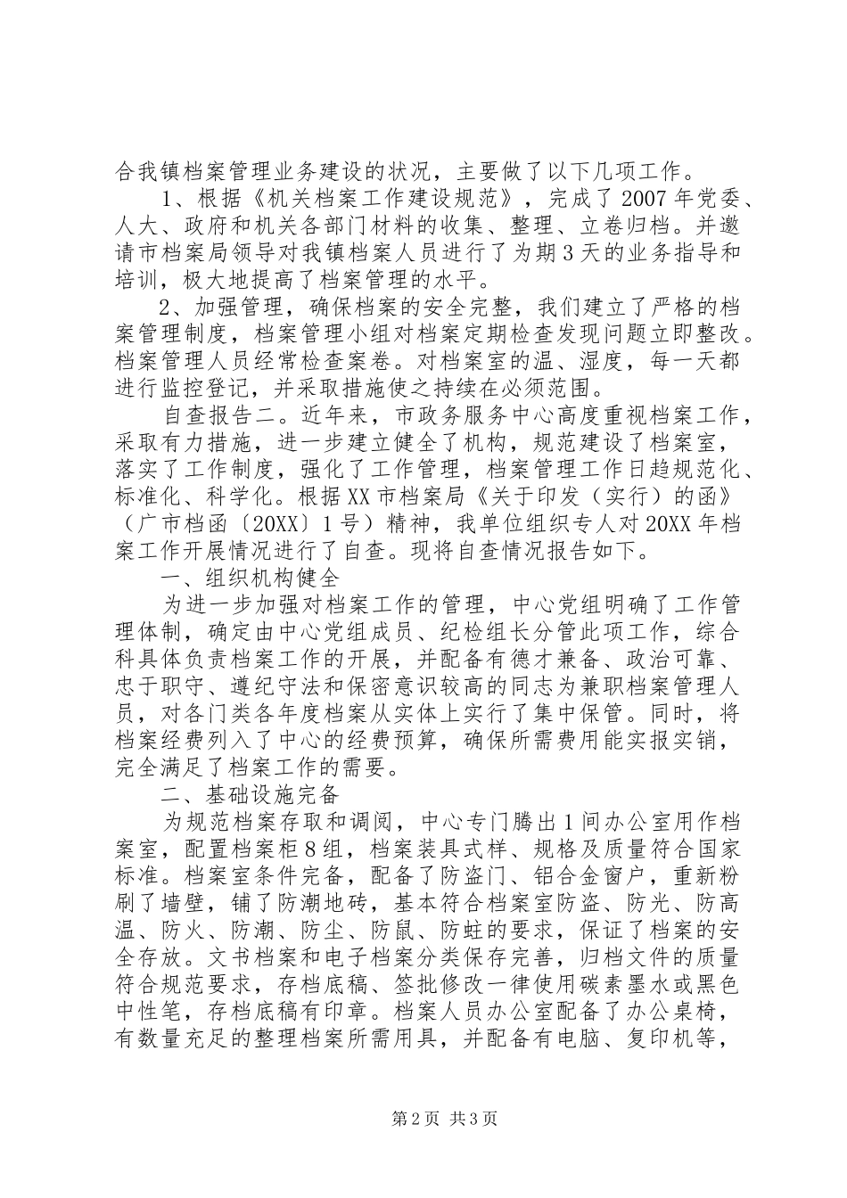 关于最新的档案工作的自查报告_第2页