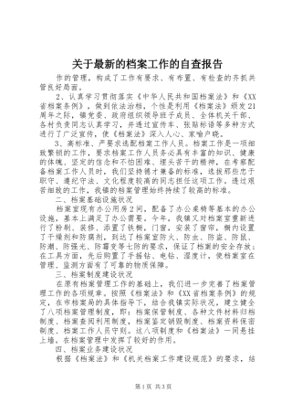 关于最新的档案工作的自查报告