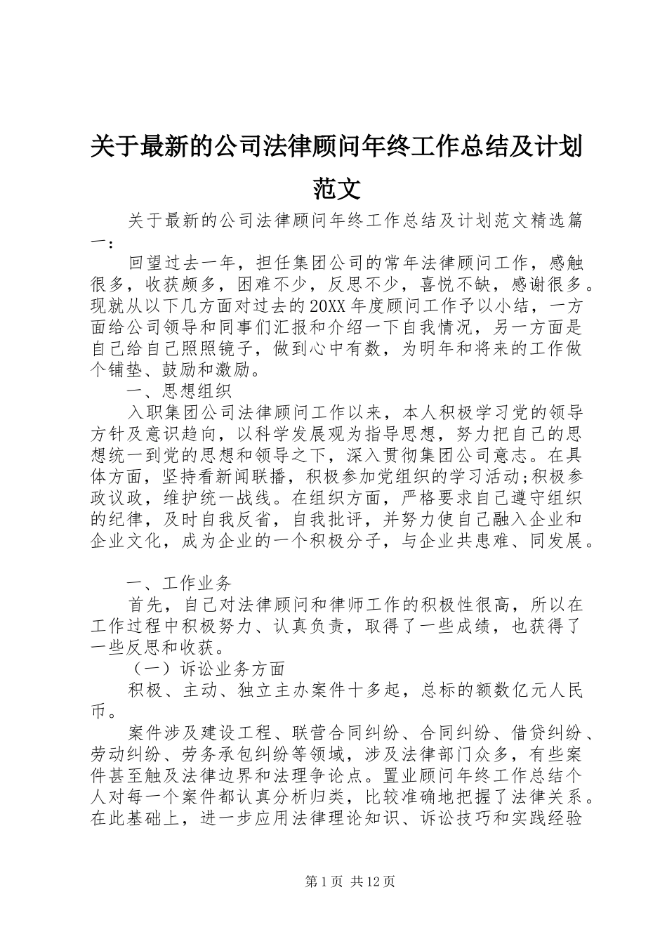 关于最新的公司法律顾问年终工作总结及计划范文_第1页