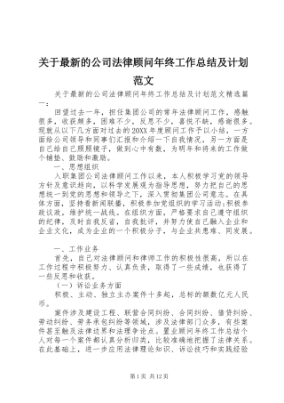 关于最新的公司法律顾问年终工作总结及计划范文