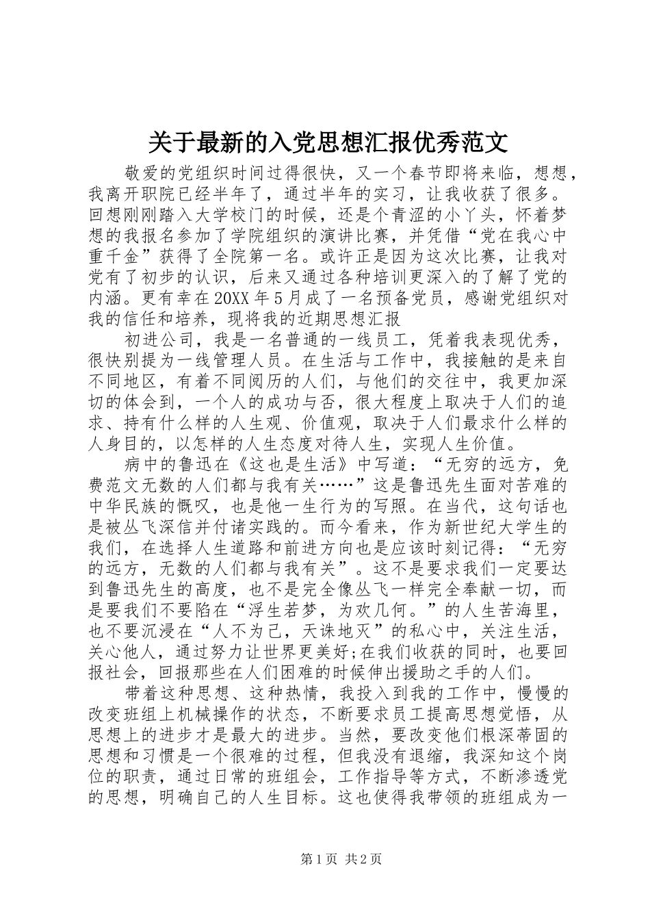 关于最新的入党思想汇报优秀范文_第1页