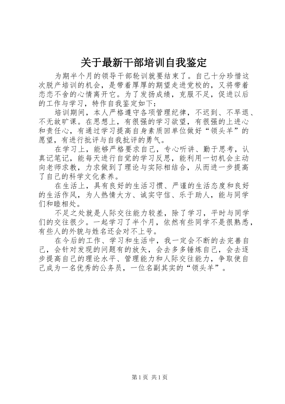 关于最新干部培训自我鉴定_第1页