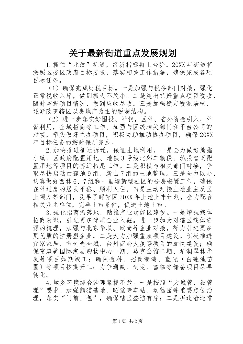 关于最新街道重点发展规划_第1页