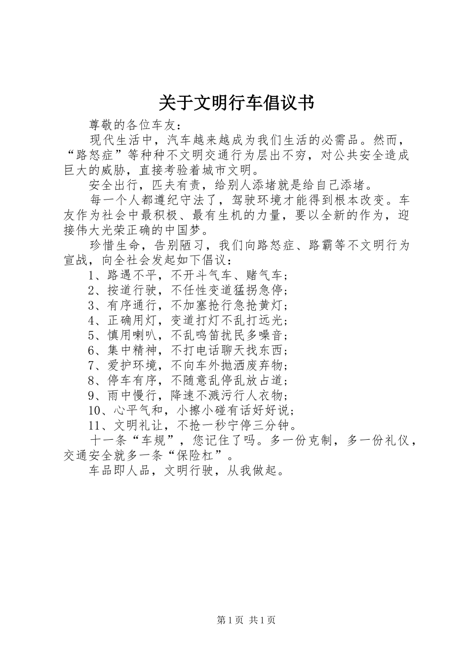 关于文明行车倡议书_第1页