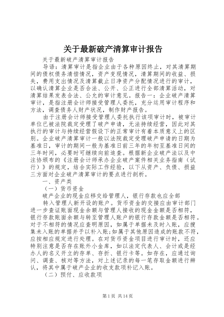 关于最新破产清算审计报告_第1页