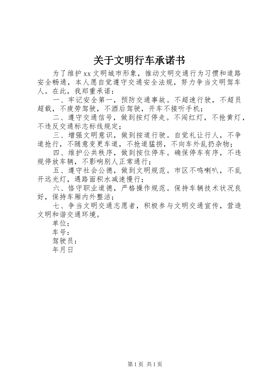 关于文明行车承诺书_第1页