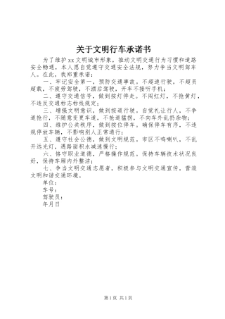 关于文明行车承诺书
