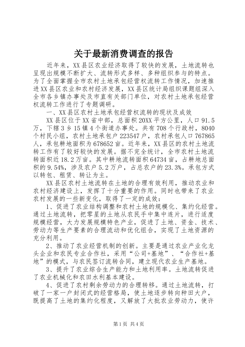 关于最新消费调查的报告_第1页