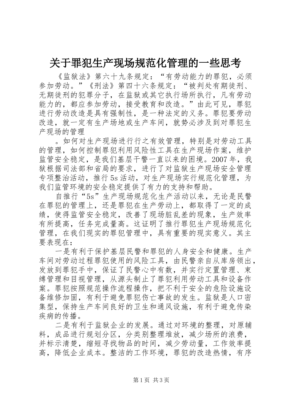 关于罪犯生产现场规范化管理的一些思考_第1页