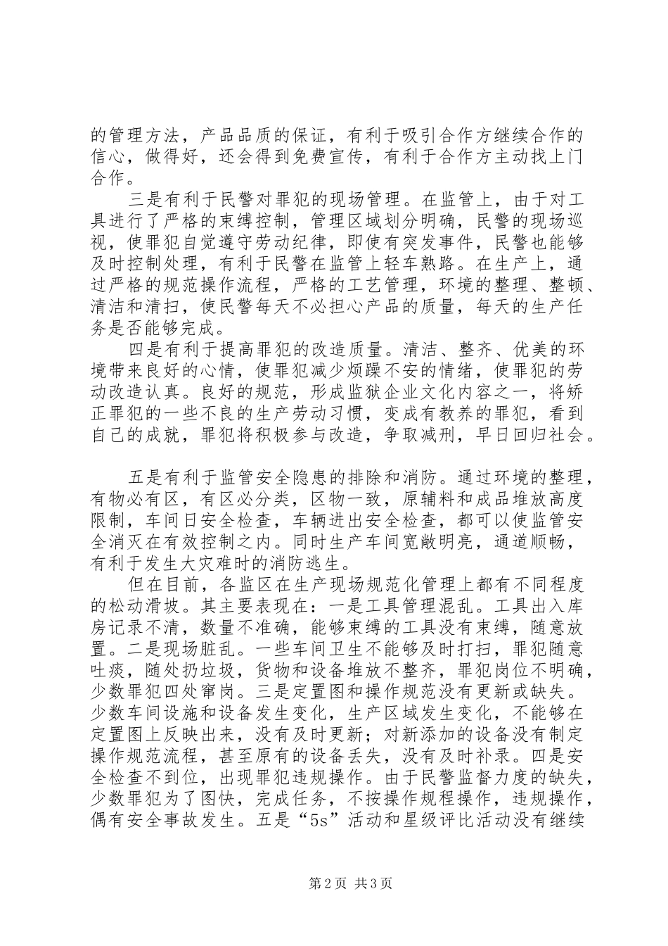 关于罪犯生产现场规范化管理的一些思考_第2页
