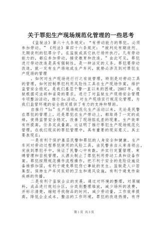 关于罪犯生产现场规范化管理的一些思考