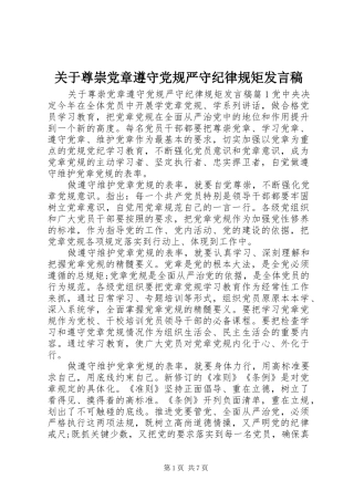 关于尊崇党章遵守党规严守纪律规矩讲话稿