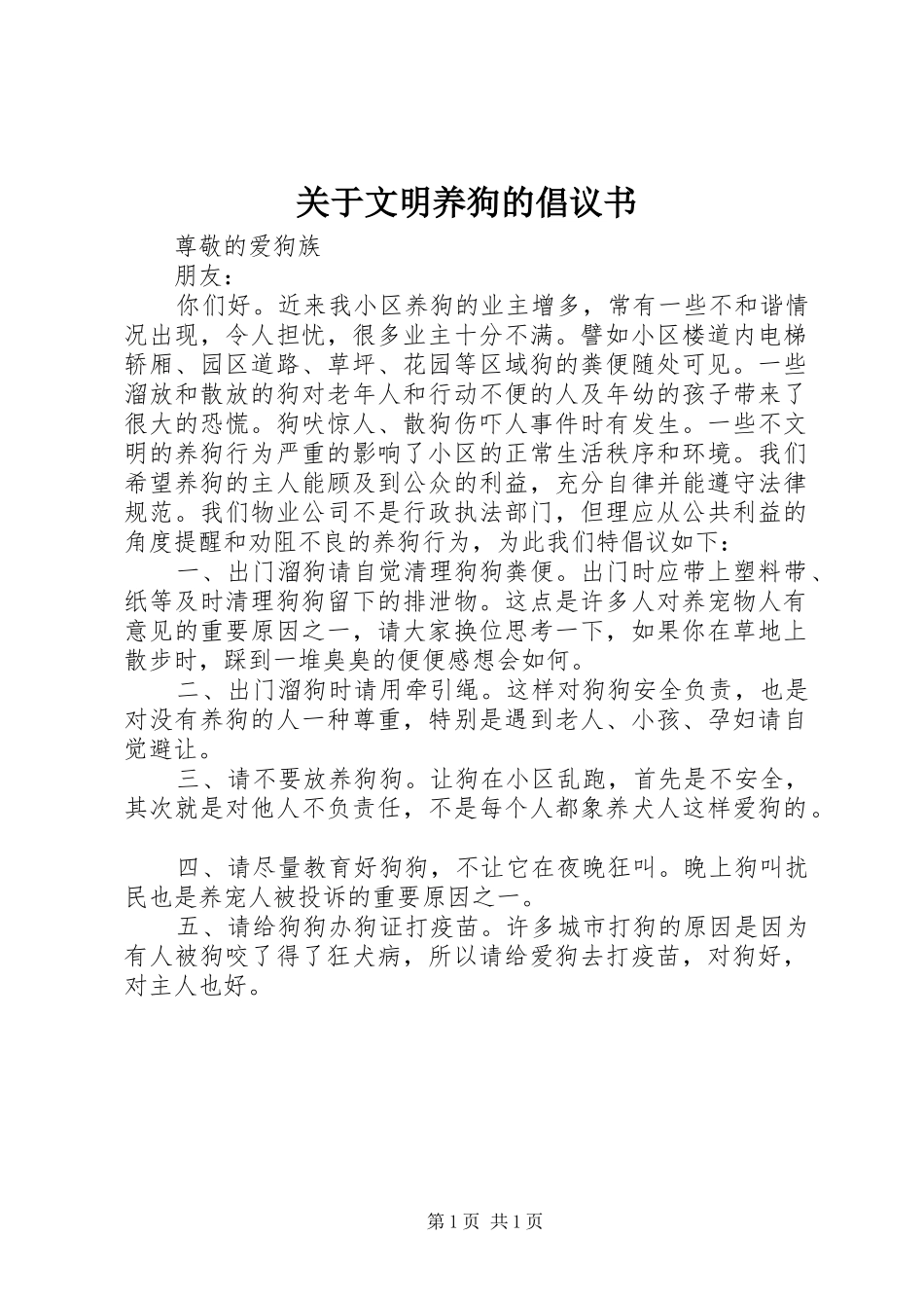 关于文明养狗的倡议书_第1页