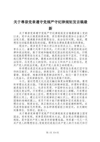 关于尊崇党章遵守党规严守纪律规矩讲话稿最新