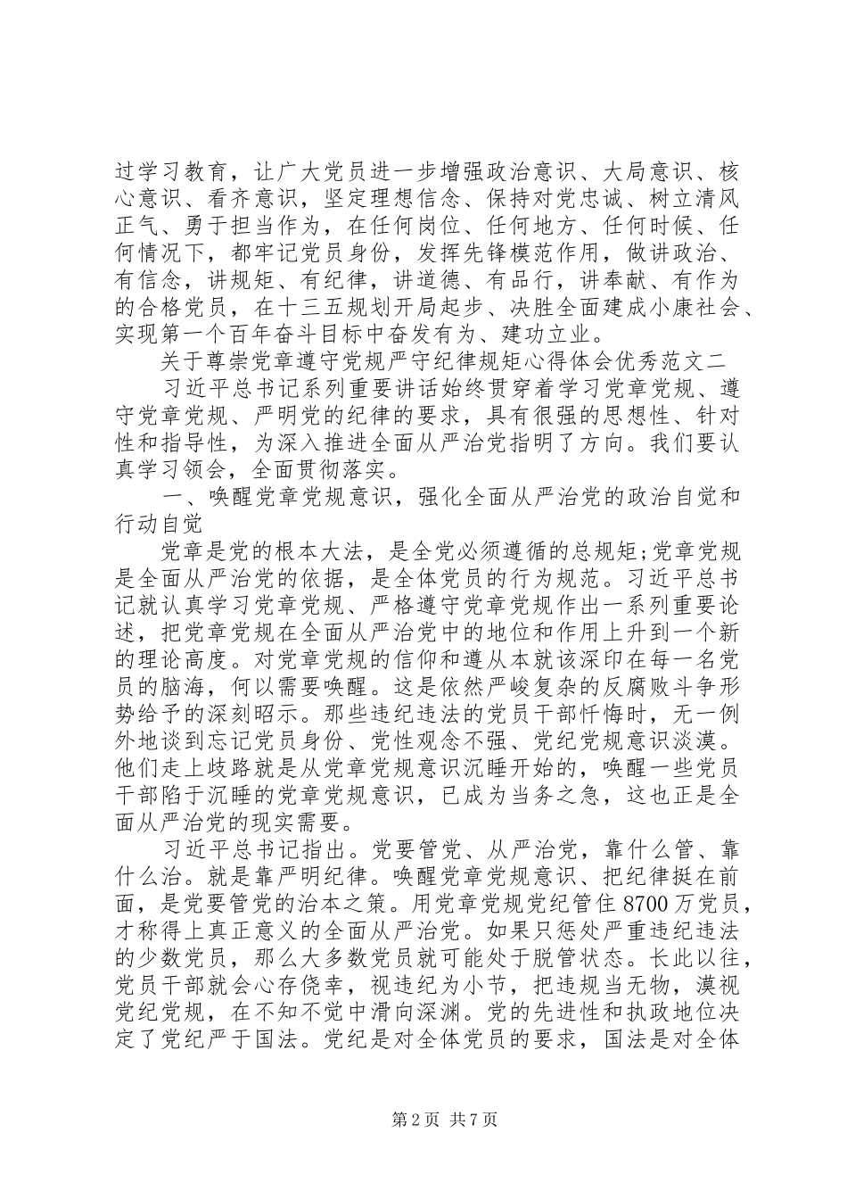 关于尊崇党章遵守党规严守纪律规矩心得体会优秀_第2页