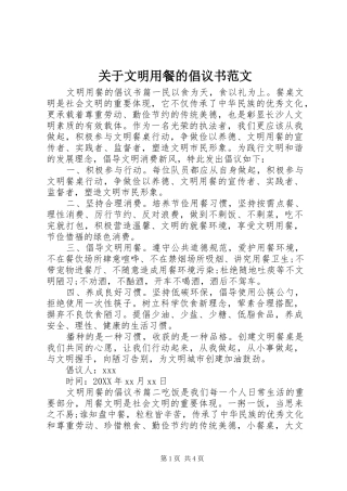 关于文明用餐的倡议书范文