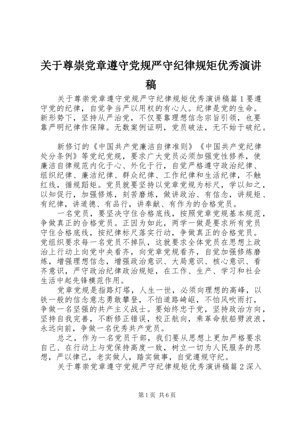关于尊崇党章遵守党规严守纪律规矩优秀演讲稿_第1页